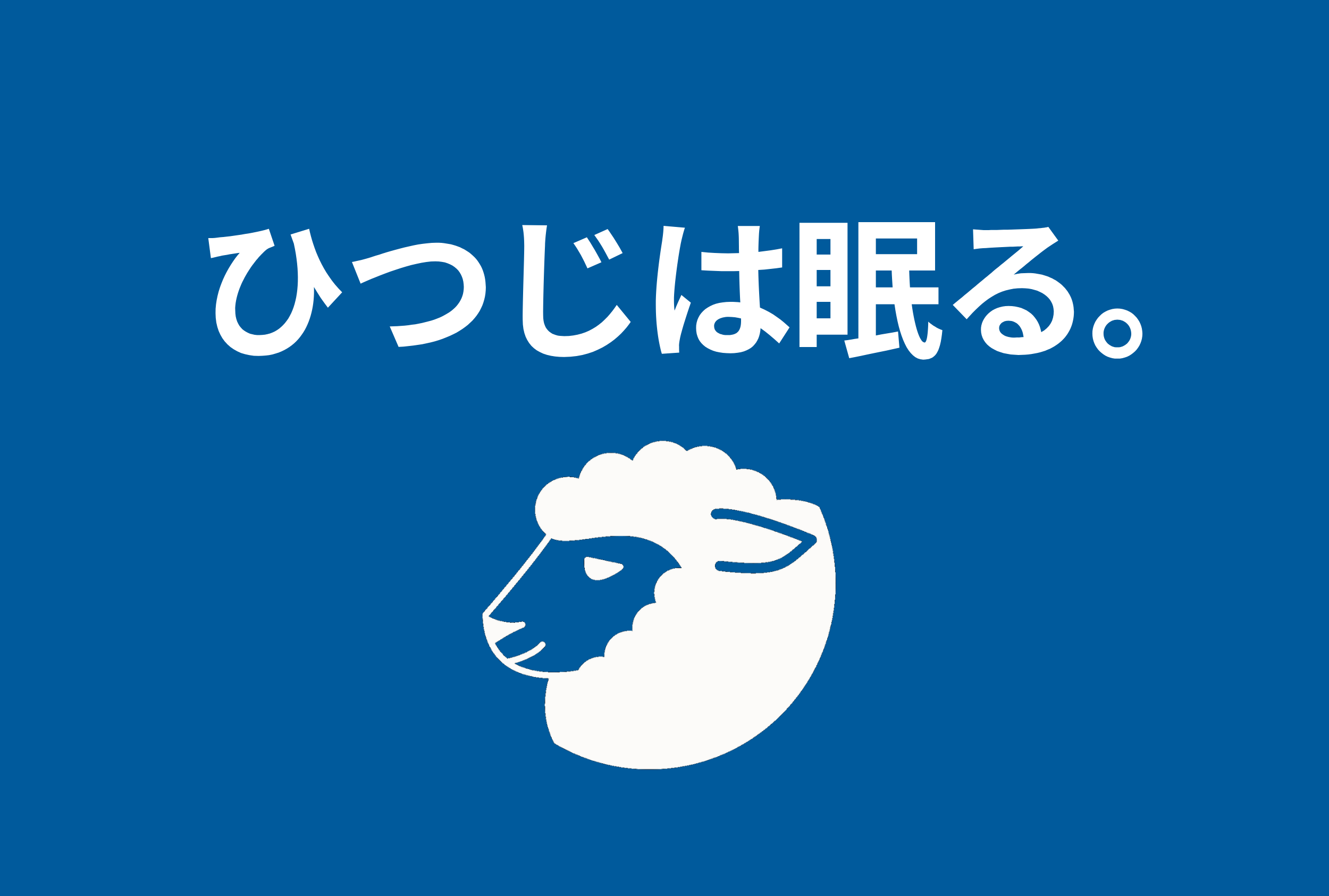 多相睡眠の副作用とリスク