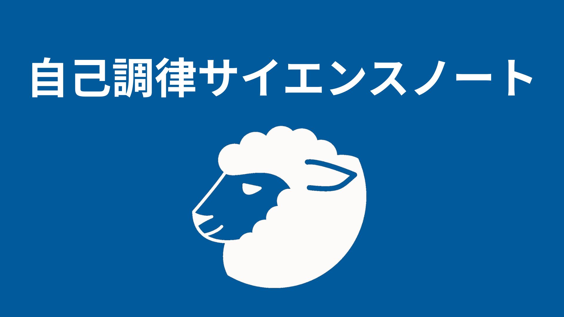 自己調律サイエンスノート
