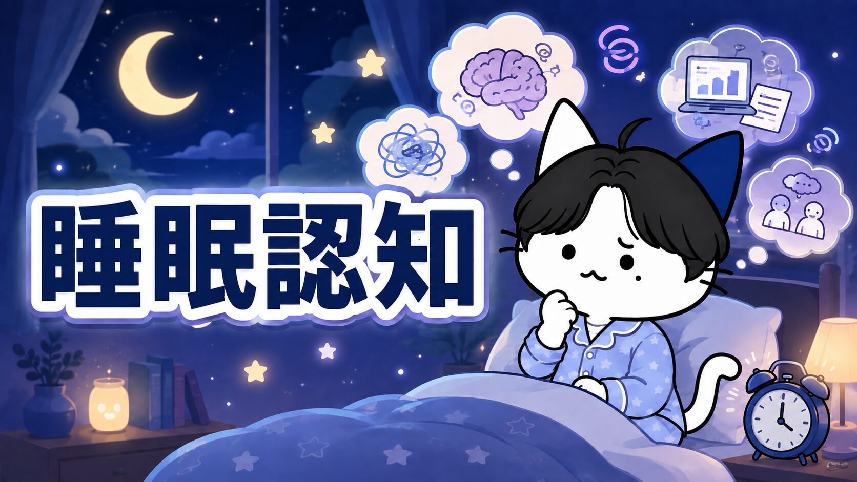 睡眠認知