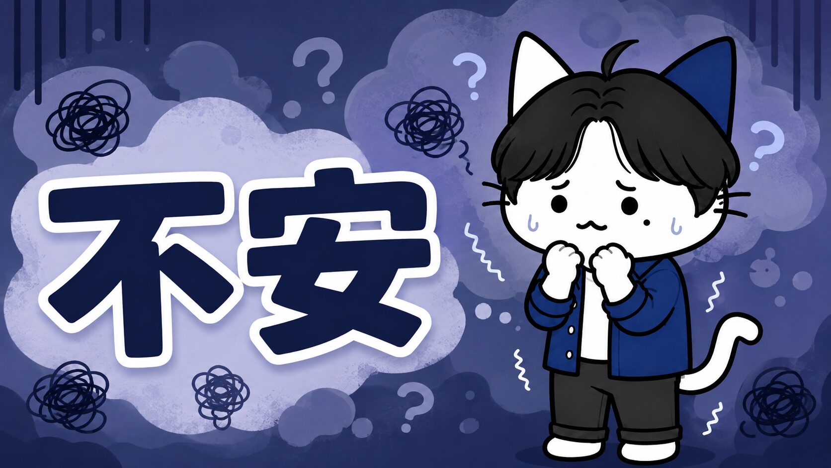 不安