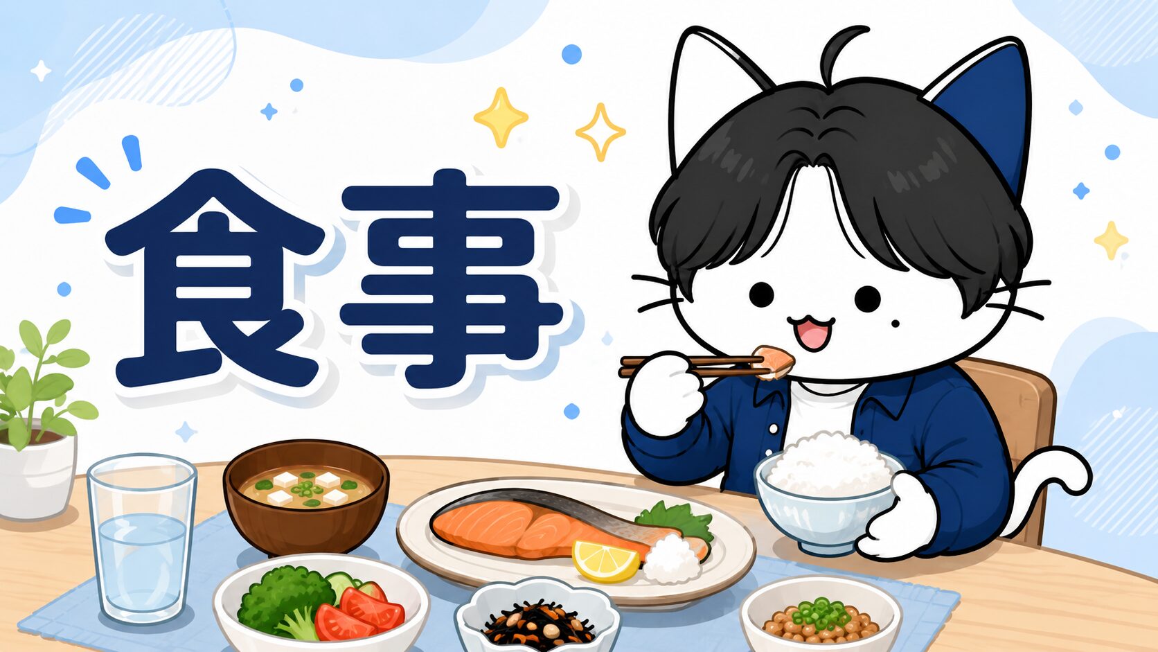 食事・栄養