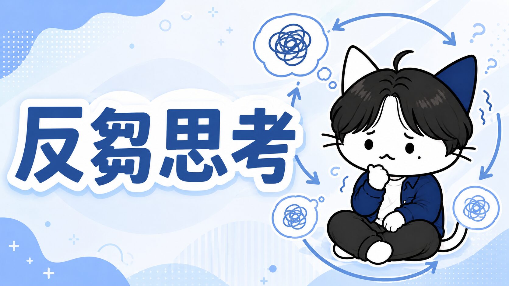 反芻思考