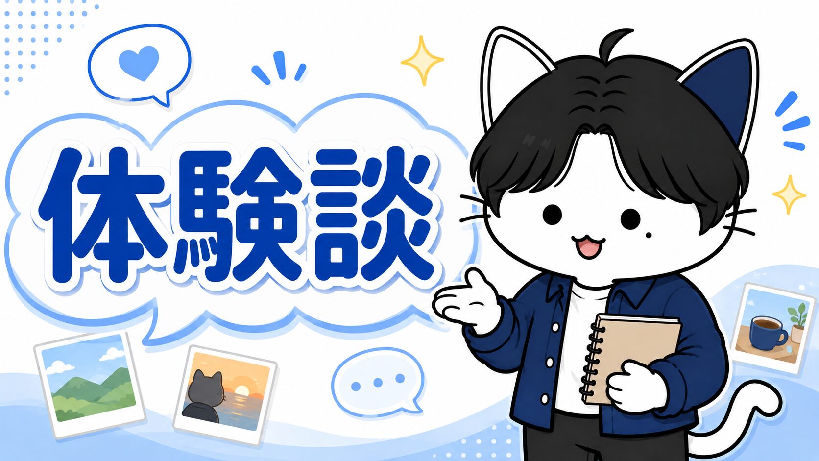 体験談