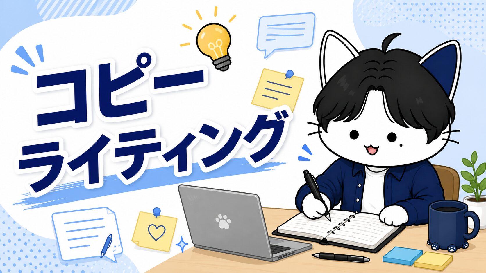 コピーライティング