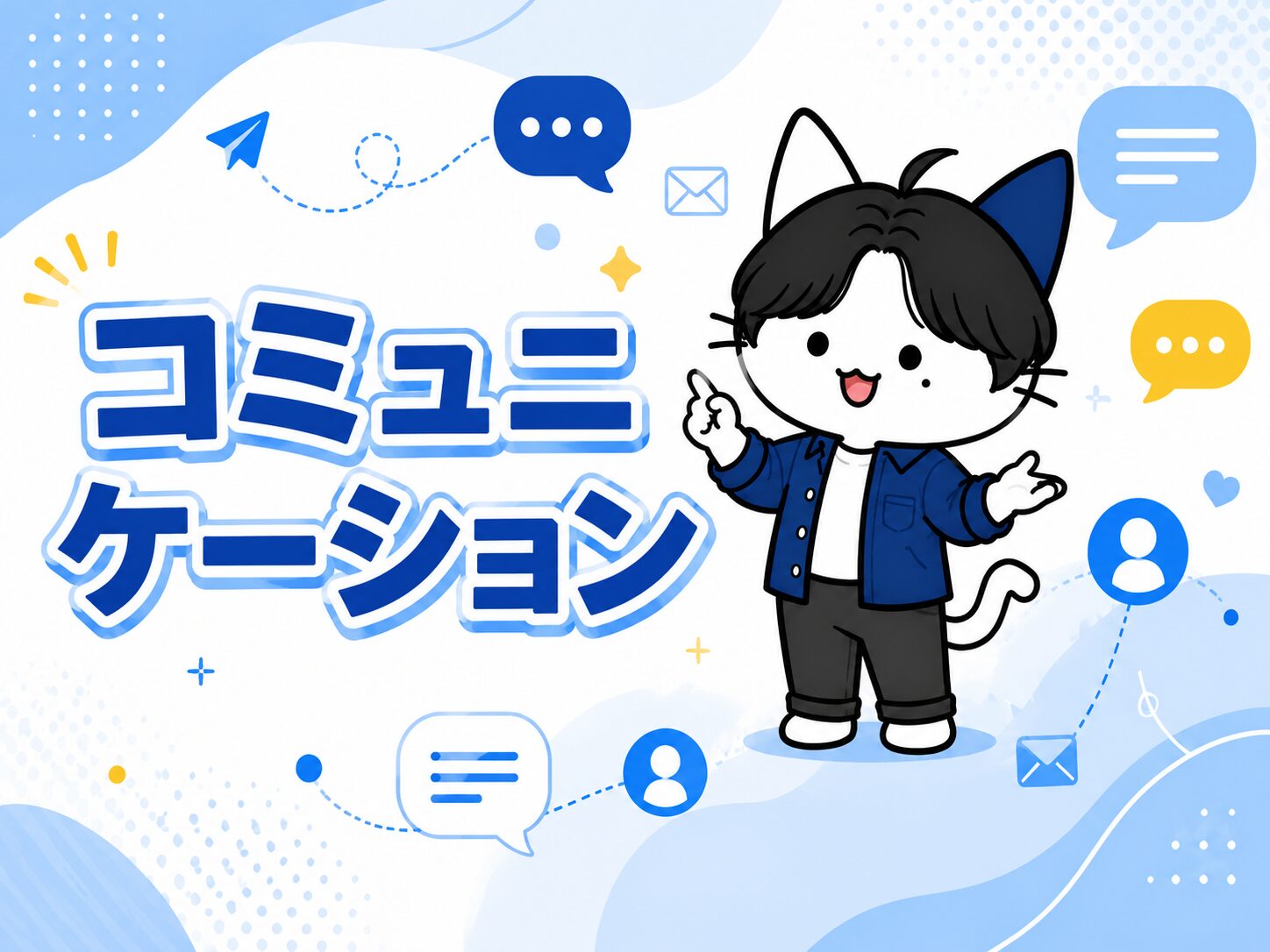 コミュニケーション
