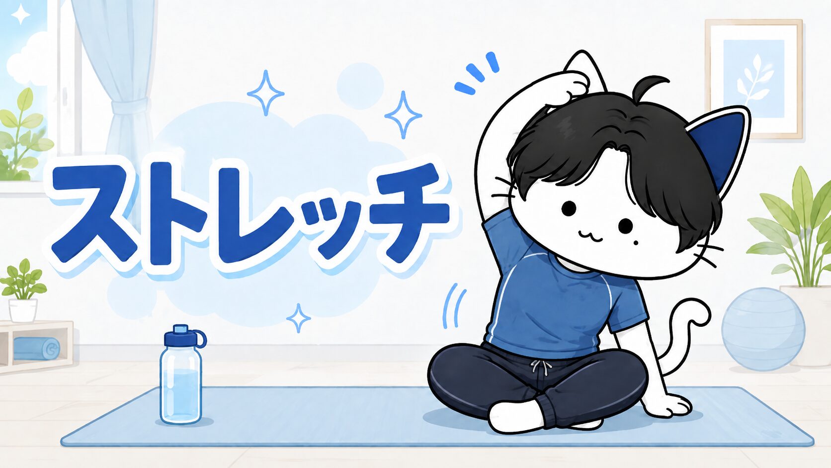 ストレッチ