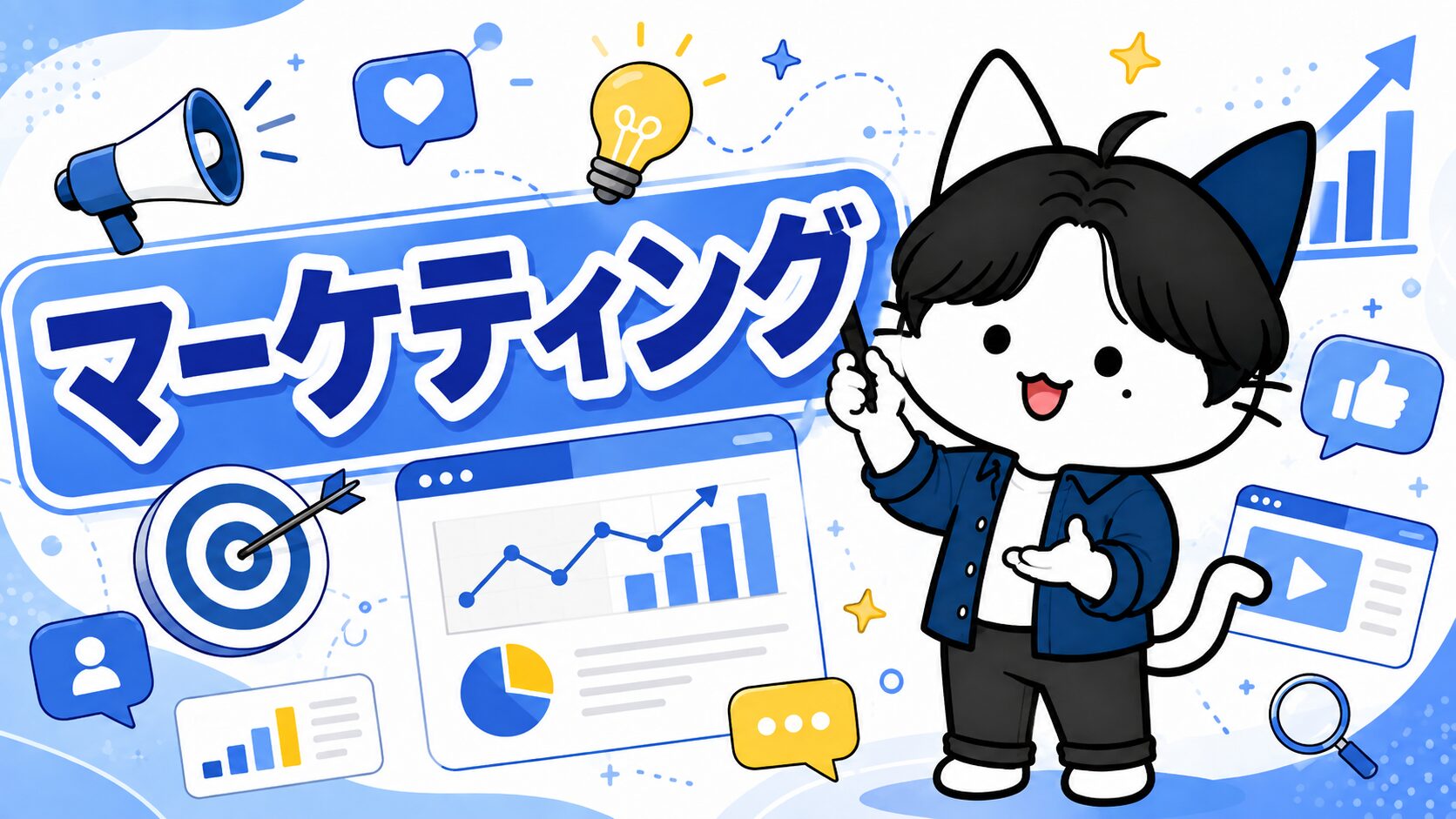 マーケティング