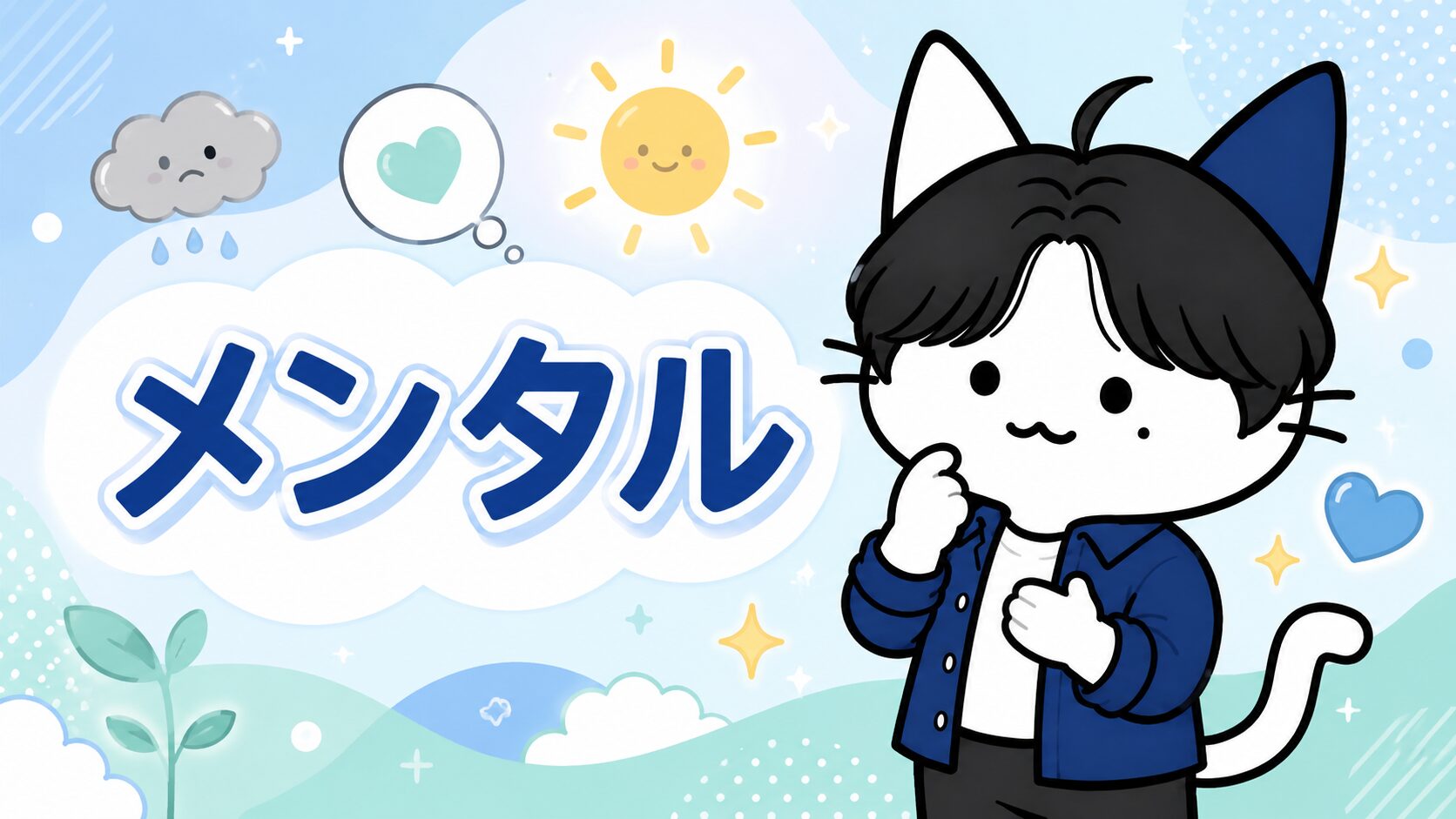 メンタル：心の健康