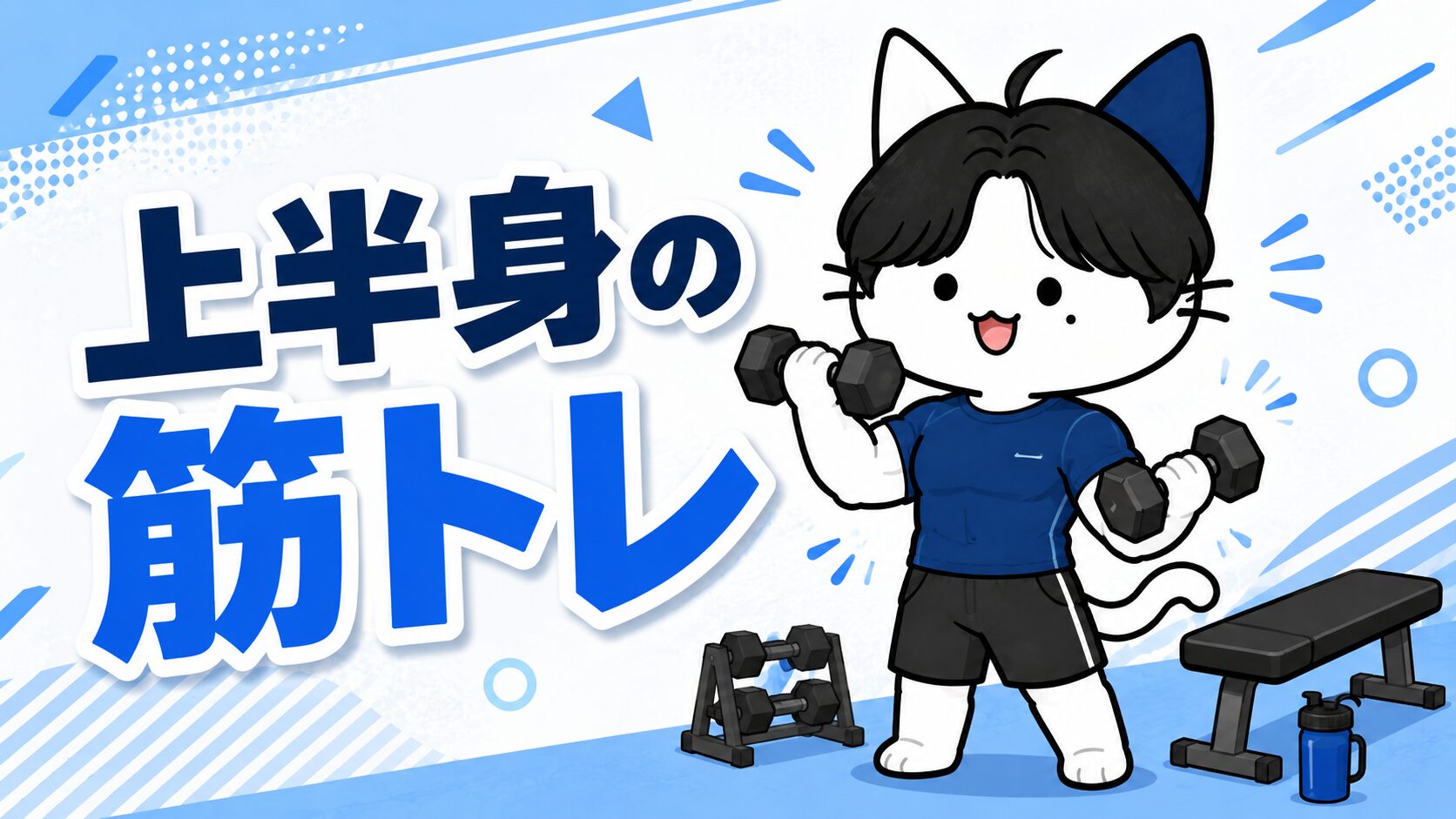 上半身の筋トレ