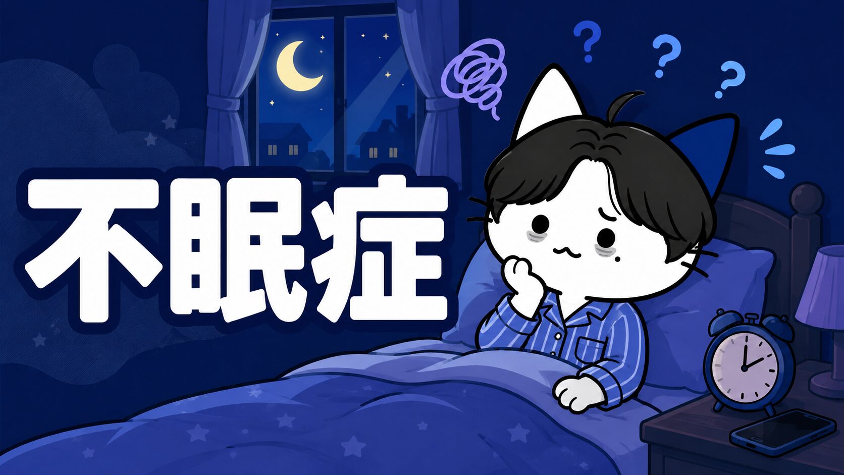 CBT-I：不眠症の認知行動療法