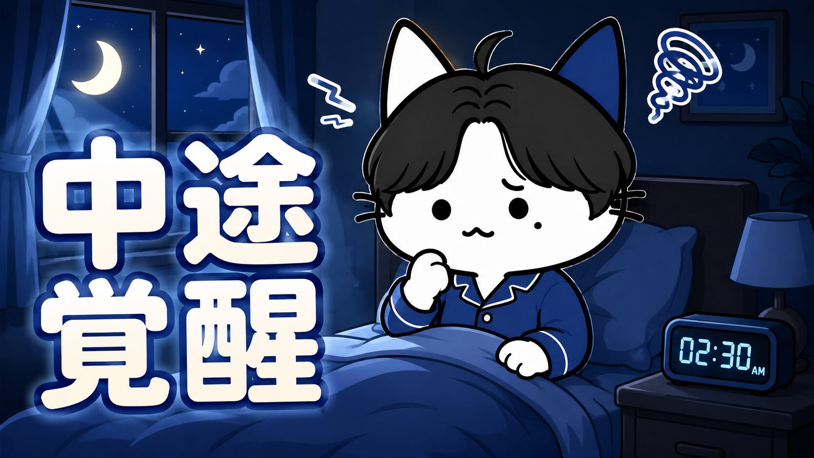 中途覚醒：夜中に目が覚める