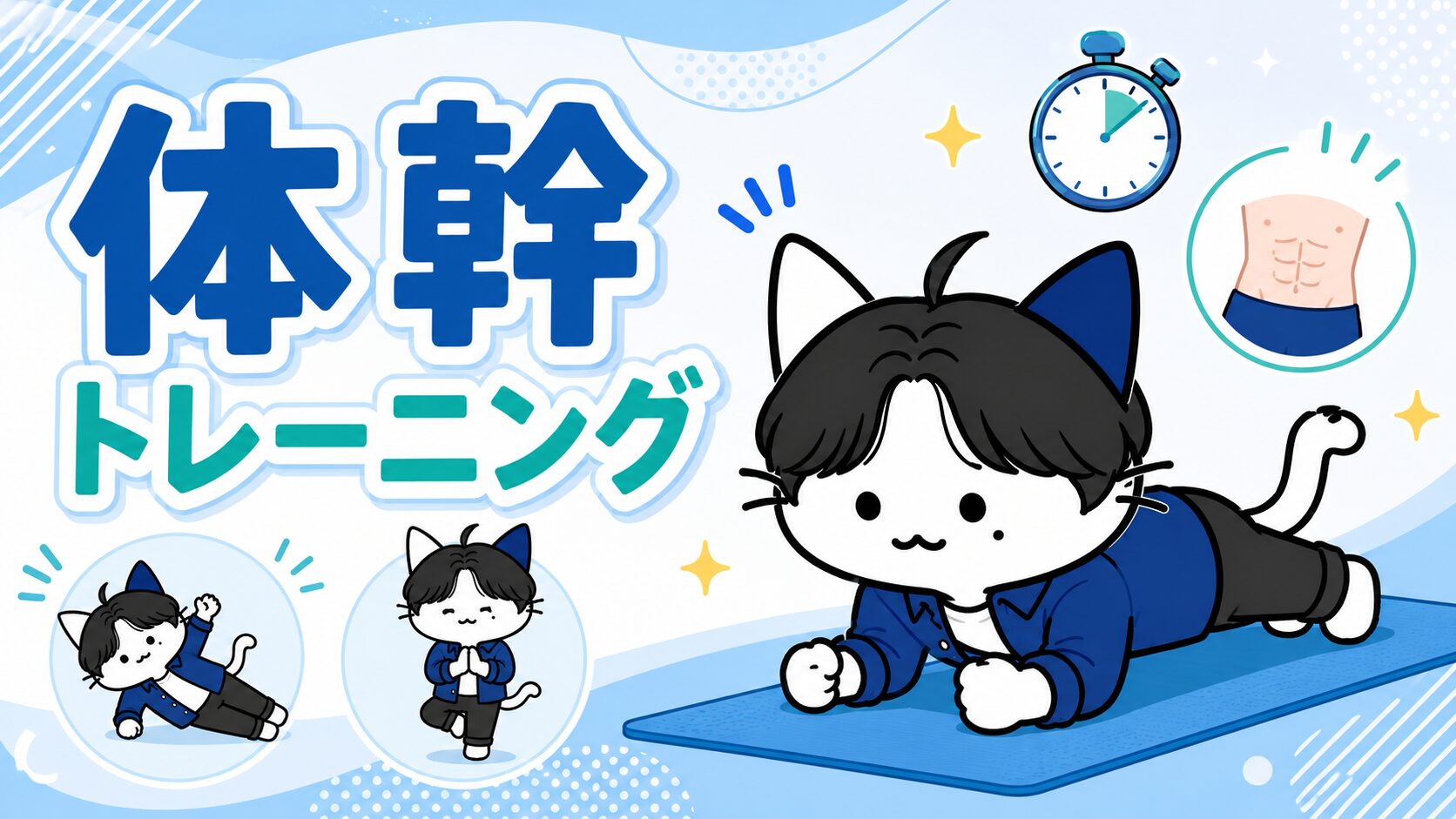 体幹トレ