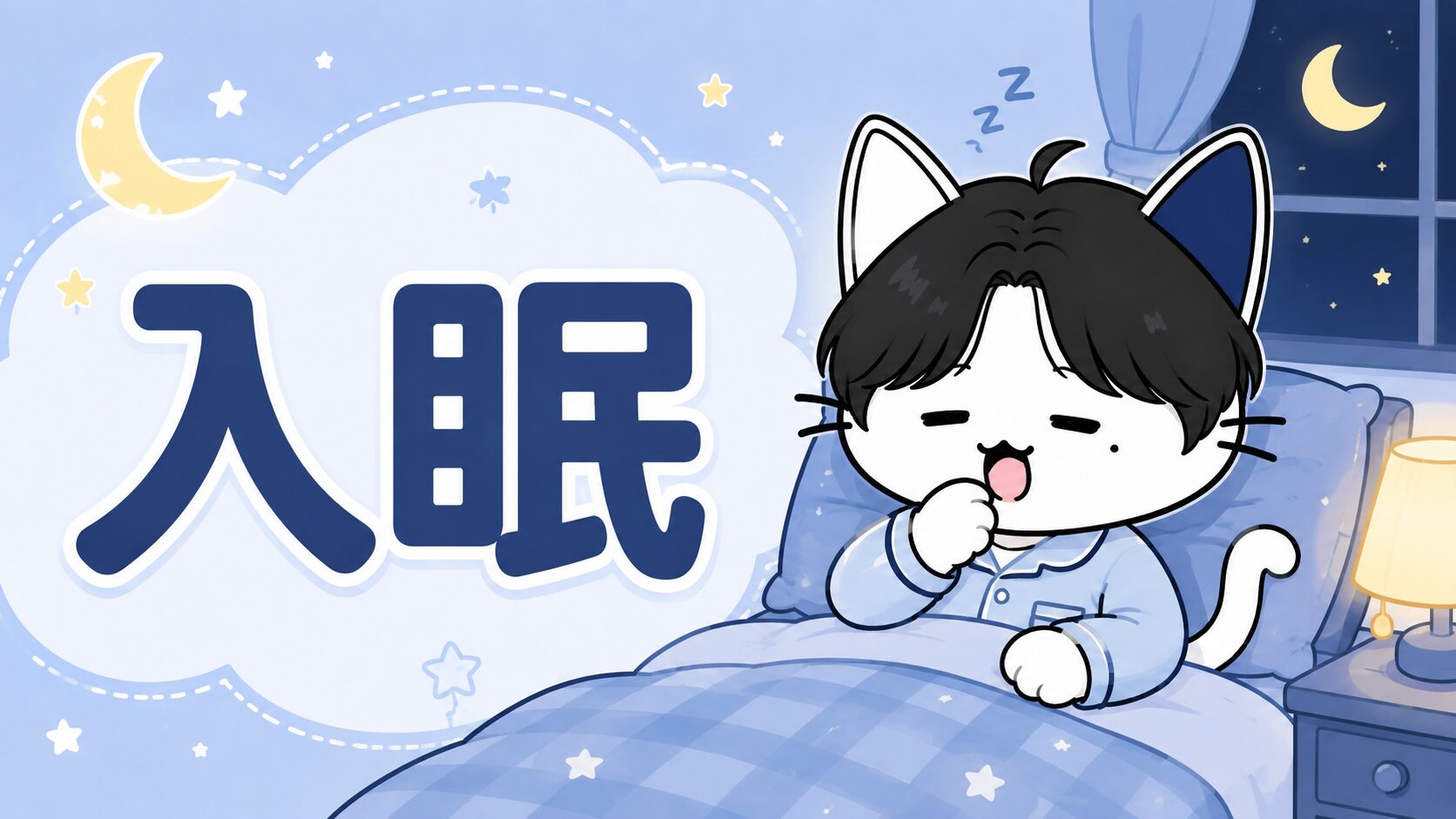入眠：寝つき