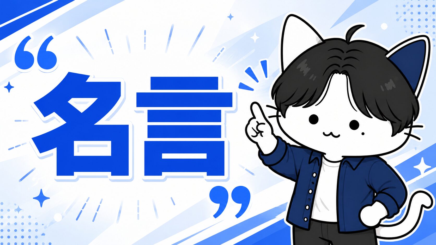 名言