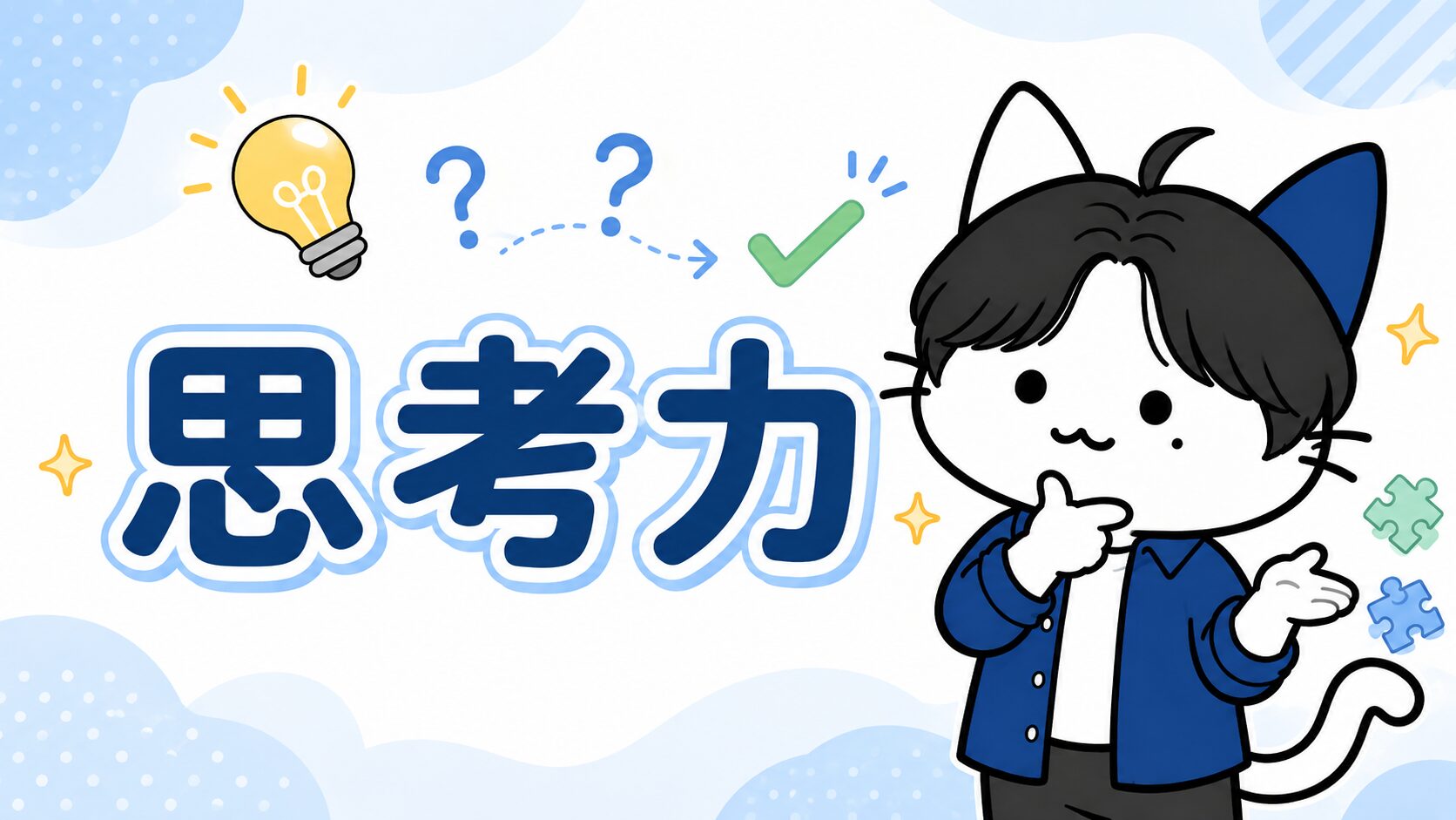 思考力