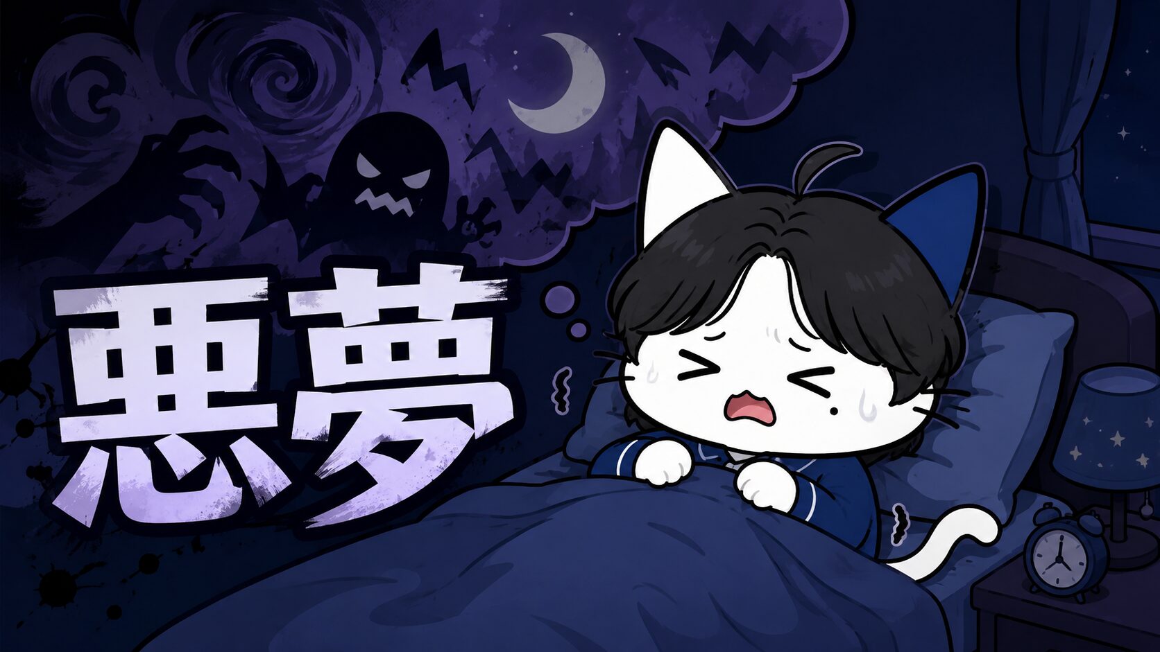悪夢