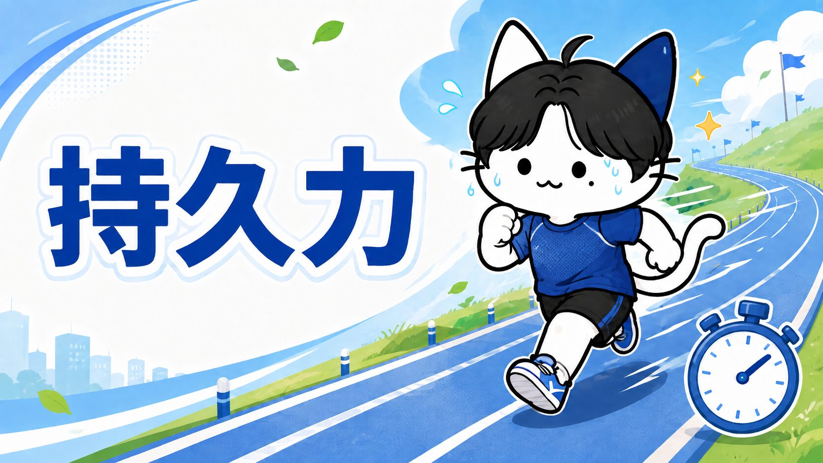 持久力