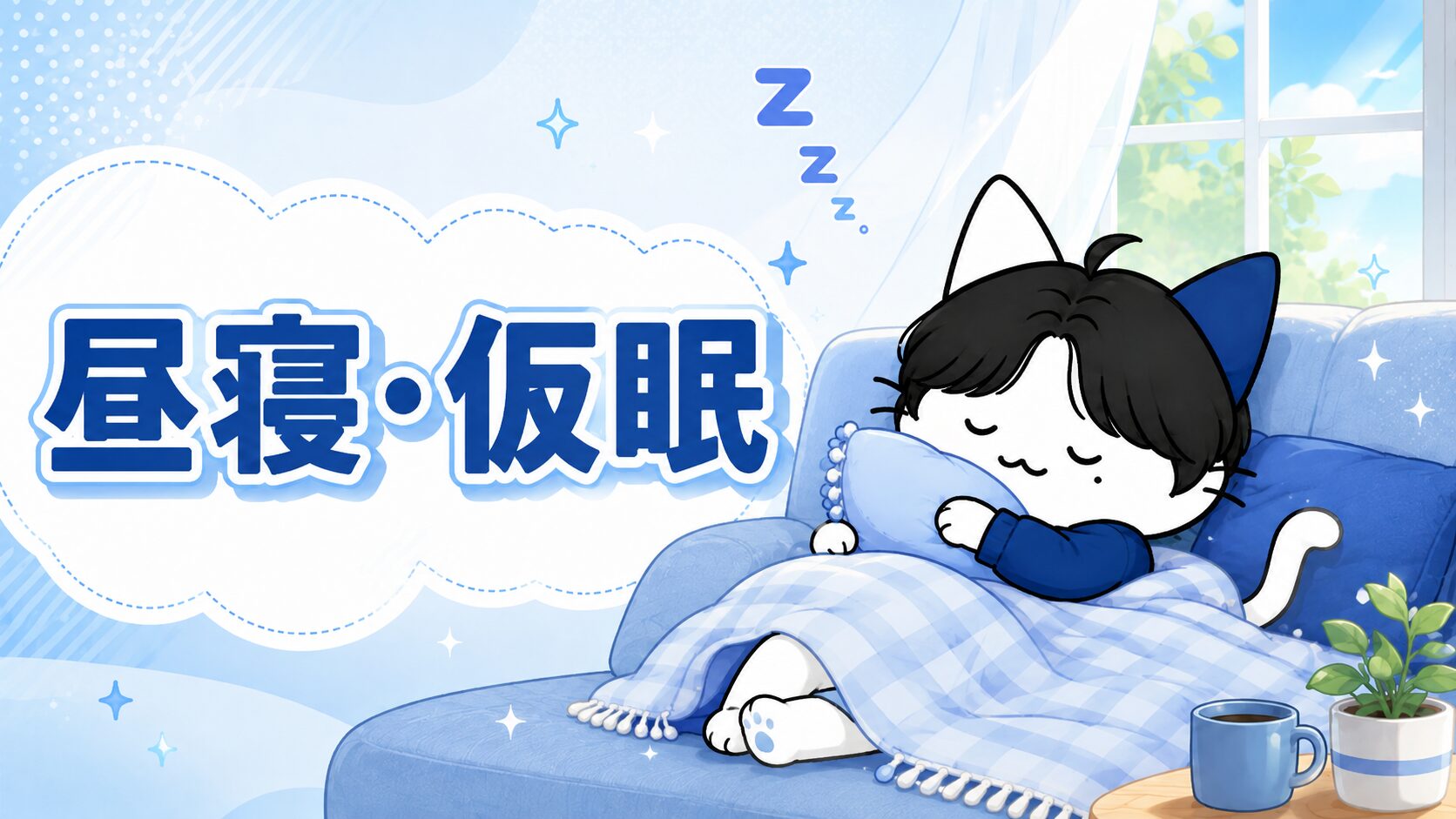 昼寝・仮眠
