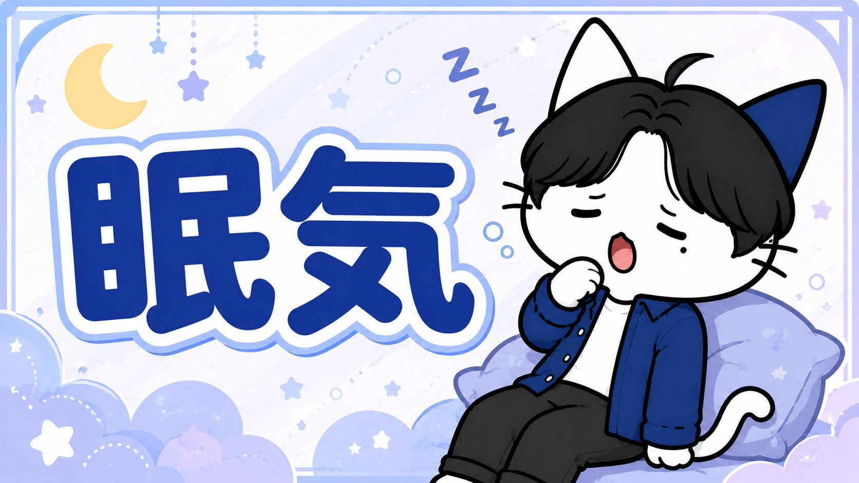 眠気