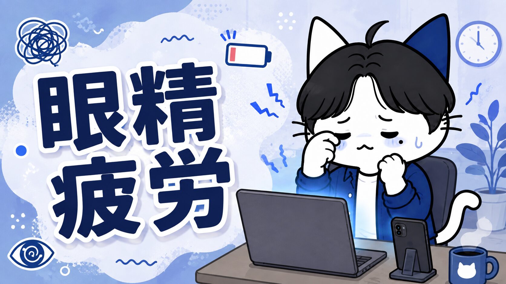 眼精疲労