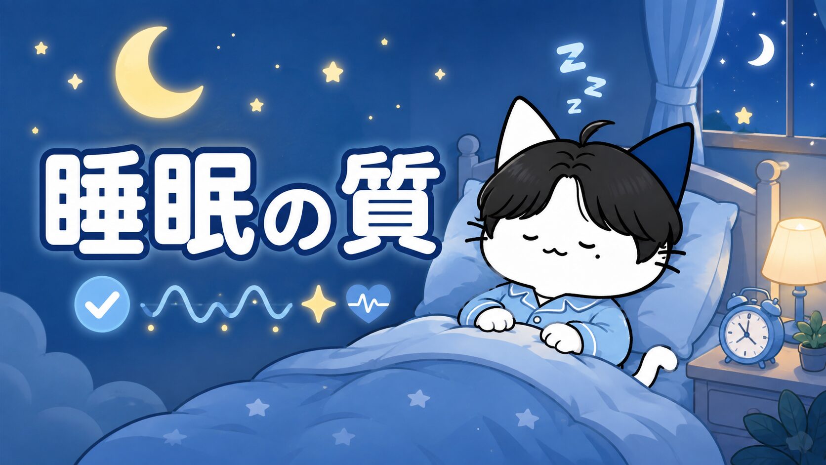 睡眠の質：深く眠る