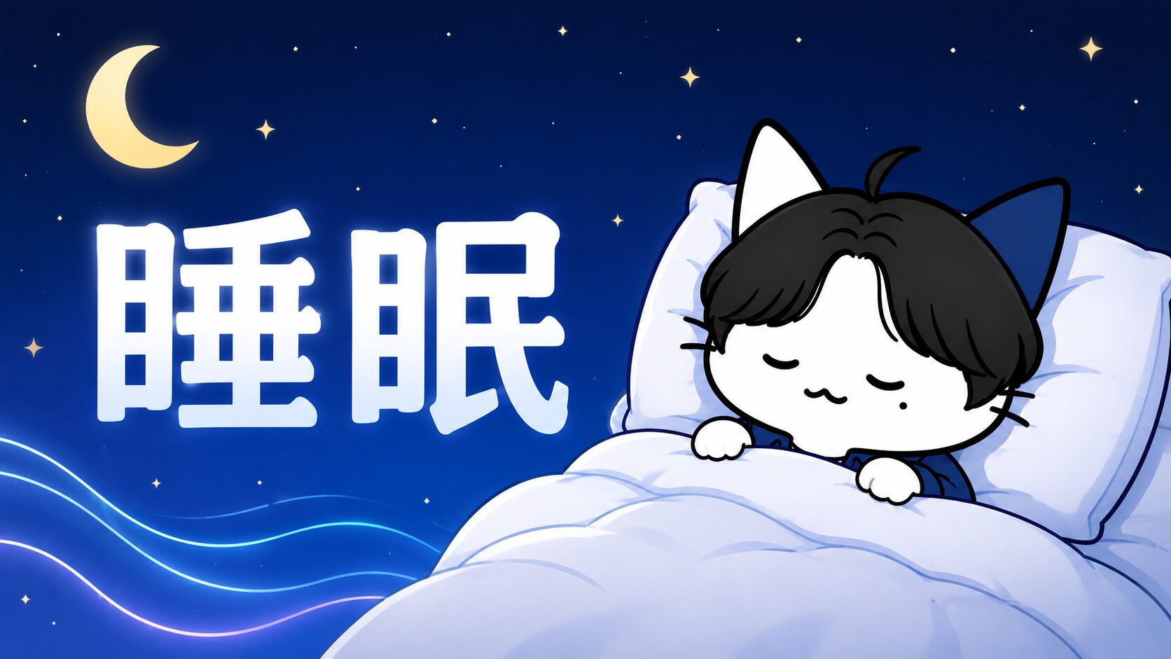眠気