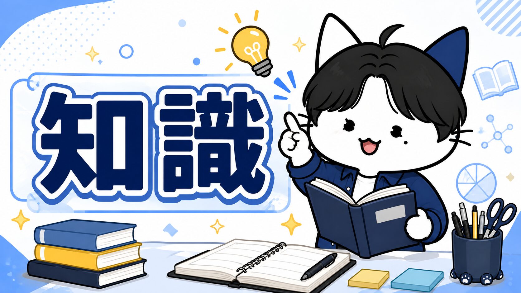 知識