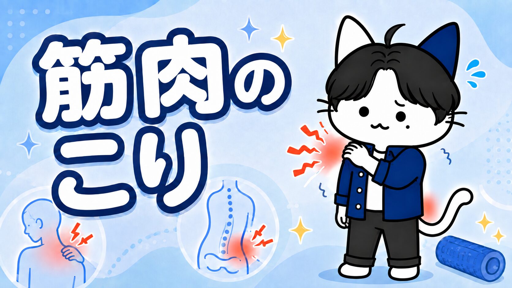 筋肉のこり：肩こり・腰こり