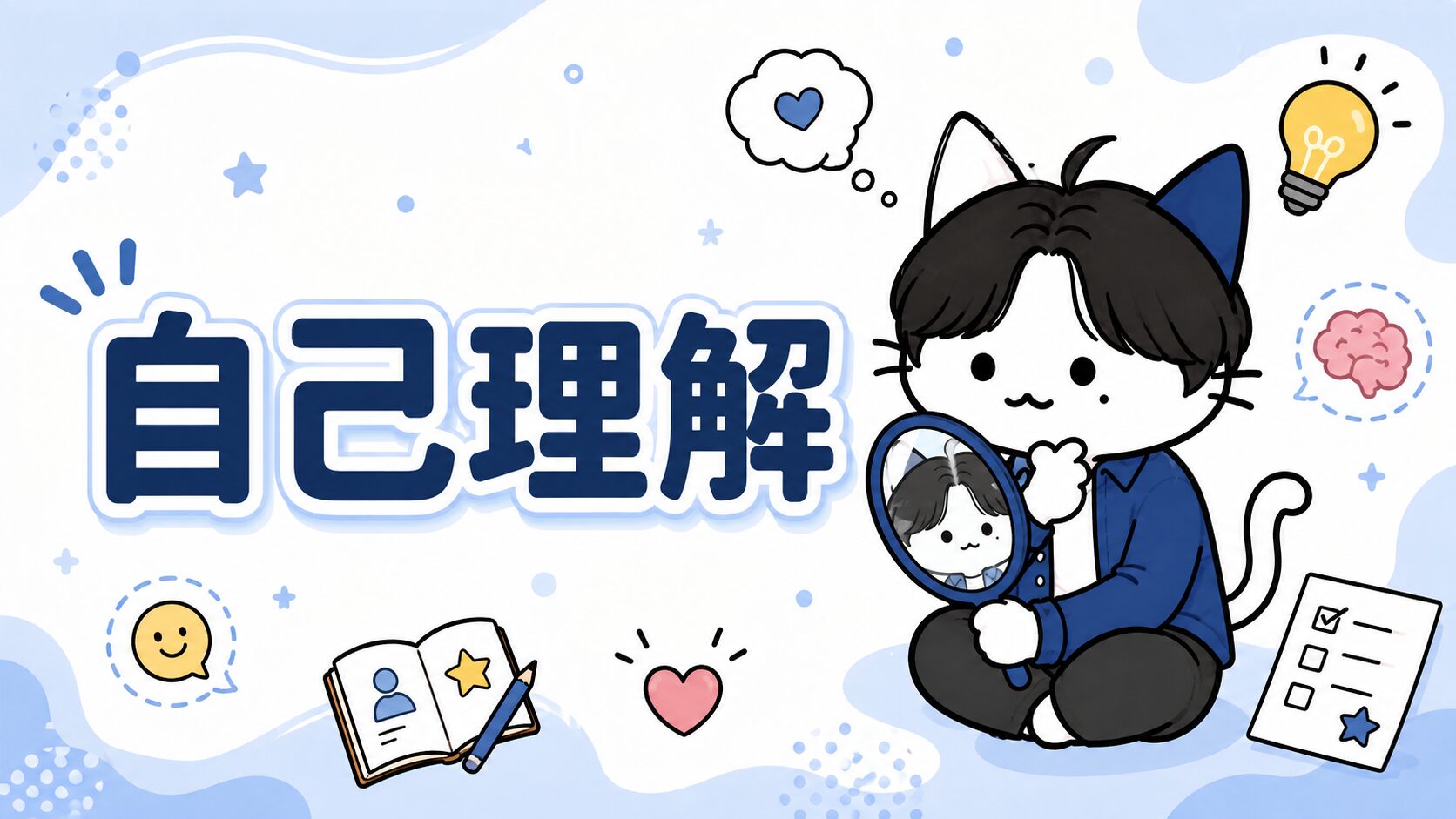 自己理解