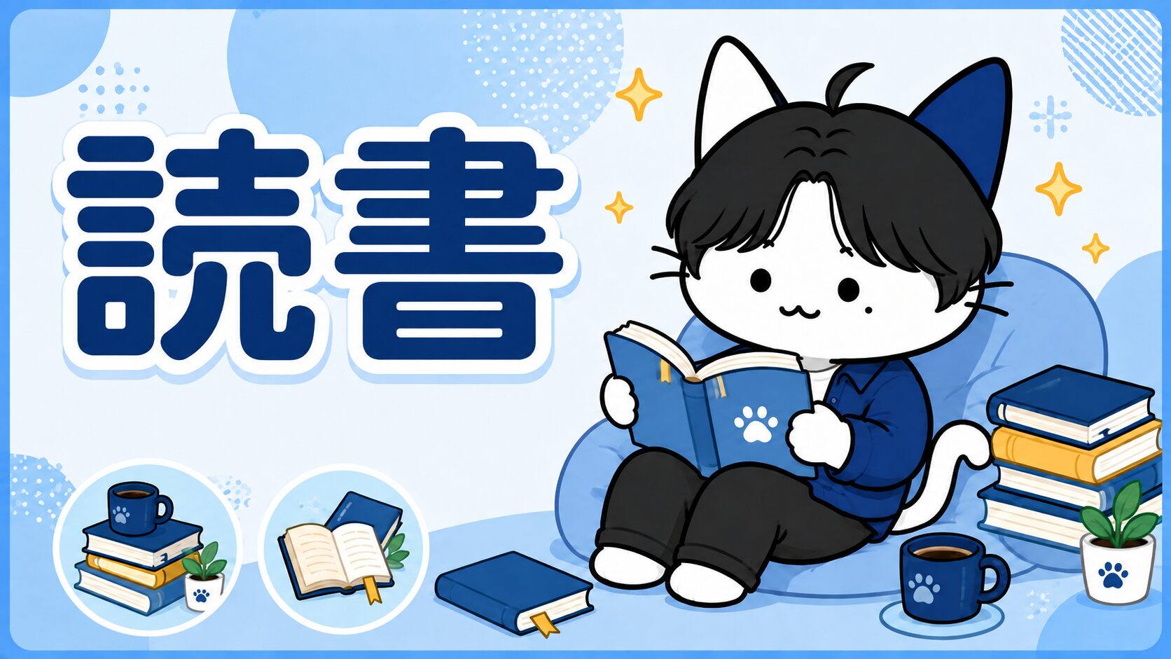 読書