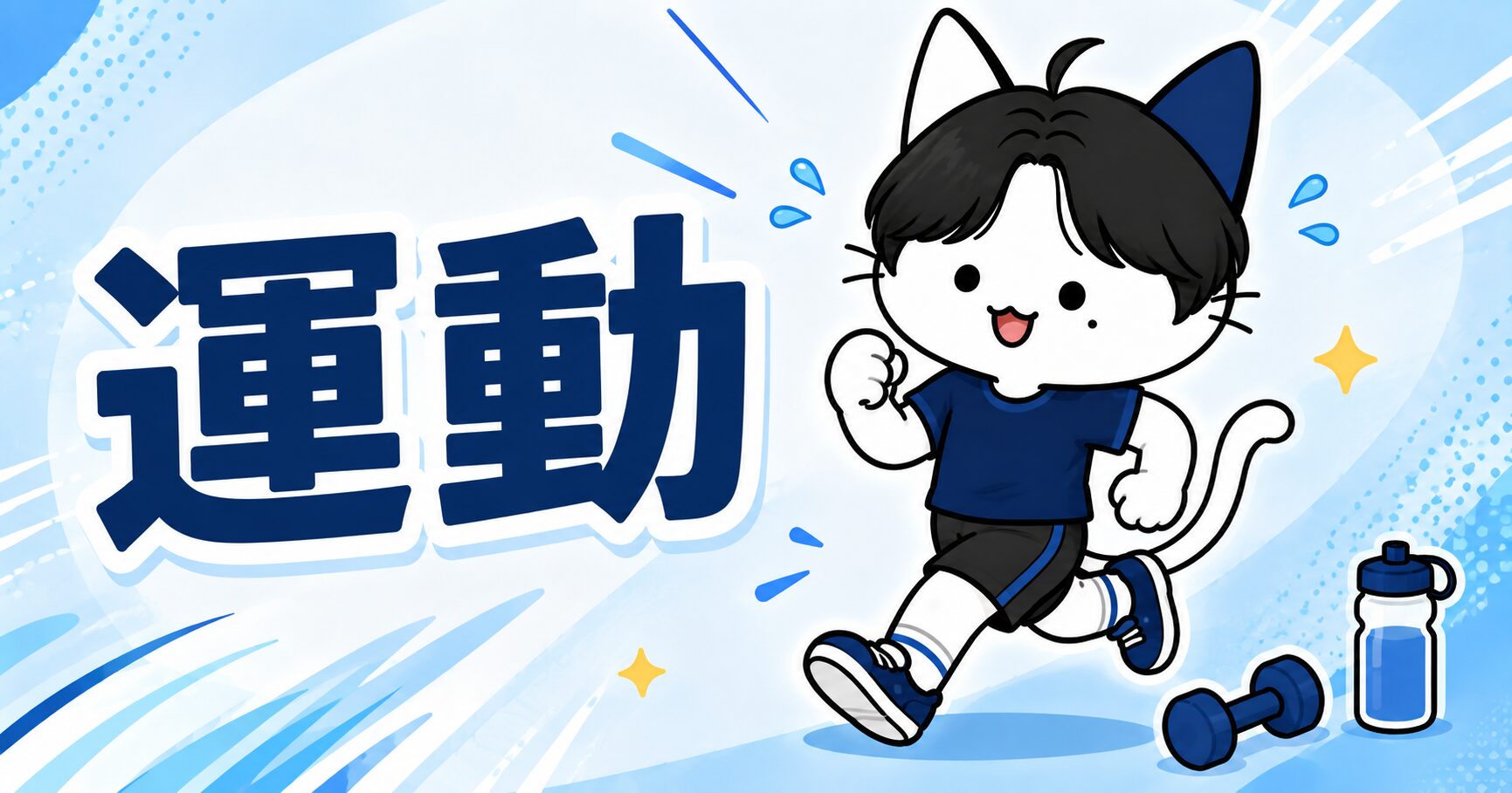 運動強度