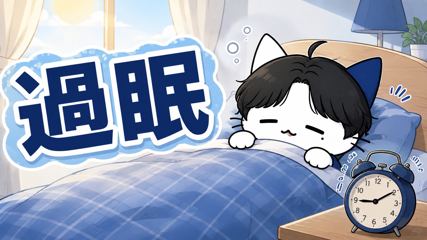 過眠